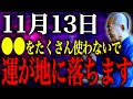 【今夜必ず見て】〇〇を使いすぎると、金運が地に落ちます！11月13日「仏滅×三隣亡」が重なる超凶日が凶神を連れてきます。
