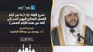 حديثه ﷺ : ما من أيام العمل الصالح فيهن أحب إلى الله من هذه الأيام | لفضيلة الشيخ أ. د. يوسف الباحوث