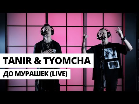Tanir & Tyomcha - До мурашек (Live)