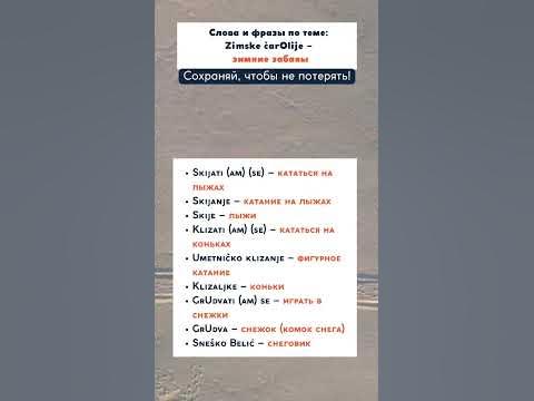 Слова и фразы на сербском. #сербскийязык - YouTube