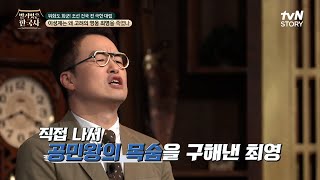 최측근들의 반란 이후, 최영, 공민왕이 절대 신임하는 고려의 검이 되다 #벌거벗은한국사 EP.105 | tvN STORY 240424 방송