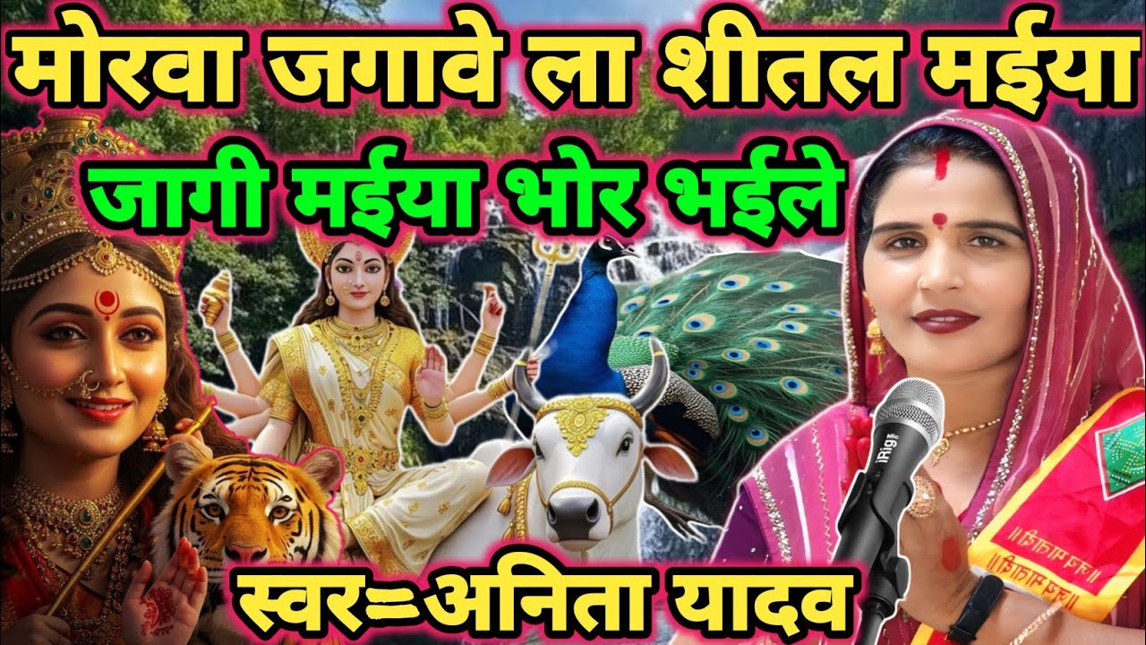 मोरवा जगावे शीतल मईया|shiv charcha|shiv charcha geet|shiv charcha bhajan|shiv guru bhajan|#mahadev|