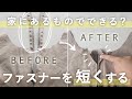 ファスナーを短くする方法｜家にあるものだけでできる！？【リメイク】チャック・ジッパーを好きな長さに調整してハンドメイドに再利用！洋裁／レザークラフトに