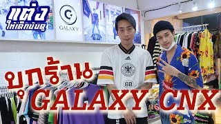 ช้อปปิ้งเสื้อผ้าแนวสตรีท ที่ร้าน GALAXYCNX .... แจกส่วนลด 1,000 บาท !!!