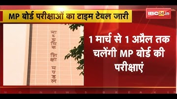 MP Board Exam Time Table 2023 : 10th-12th की टाइम टेबल जारी | 1 March से 1 April तक चलेंगी परीक्षाएं