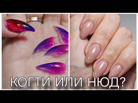 Когти или нюдовые ногти? Сама себе мастер. 