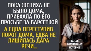 картинка: Пока жениха не было дома, приехала по его просьбе за барсеткой… А переступив порог дома, оцепенела…