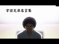 【宇宙兄弟】人生を学ぶアニメ名言集~セリフ入り~