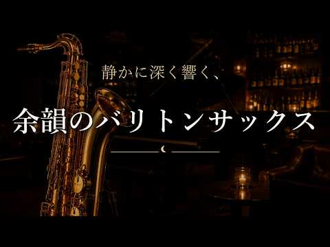 【余韻のバリトンサックス】静かに深く響く深夜のジャズバー3時間｜ピアノと共に｜読書・くつろぎ・作業用BGM