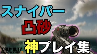 [BO7:スナイパー] 最強クイックショット 神プレイ集！【凸砂/キル集】 screenshot 3