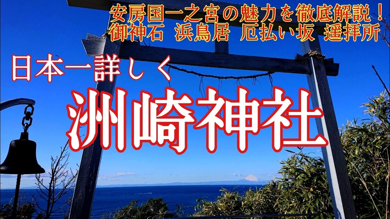 千葉  もうひとつの安房国一之宮『洲崎神社』富士を遥拝する鳥居と役行者の伝説❗️