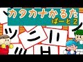 カタカナかるた#2　字を覚えよう！／さっちゃんねる 教育テレビ