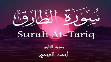 سورة الطارق - أحمد العجمي Surah At-Tariq - Ahmed Al-Ajmi