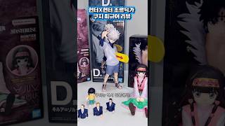 헌터x헌터 쿠지 조르딕가 피규어 리뷰 #hunterxhunter #애니 #ichibankuji #hxh #unboxing #otaku #review
