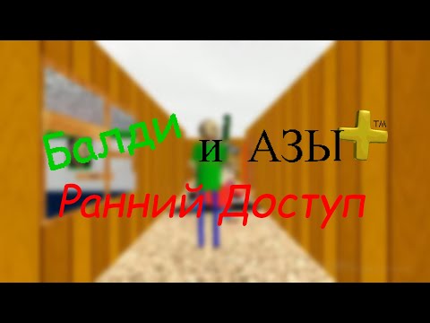 Видео: ПОЛНЫЙ Трейлер Baldi's Basics Plus в раннем доступе на русском.