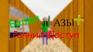 ПОЛНЫЙ Трейлер Baldi's Basics Plus в раннем доступе на русском.