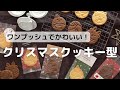 まんまるでかわいい！クリスマスクッキー型