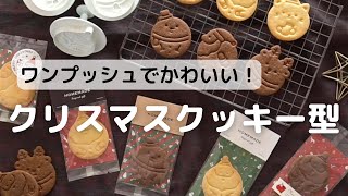 まんまるでかわいい！クリスマスクッキー型