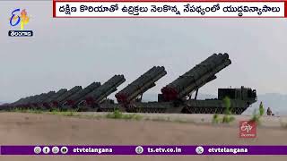 North Korea Launches Military Drills | సైనిక డ్రిల్స్ ప్రారంభించిన ఉత్తర కొరియా