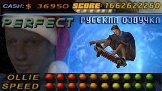 ТонИ чП☢к: величайший катальщик 2™ | Tony Hawks pro skater 2 [UberDanger RUS VO]