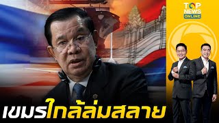 Download Lagu วิกฤตชายแดน เศรษฐกิจกัมพูชาทรุดหนัก เงินสำรองใกล้หมด \ MP3 Download Lagu วิกฤตชายแดน เศรษฐกิจกัมพูชาทรุดหนัก เงินสำรองใกล้หมด \ MP3