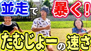 【ランニング】フォームの違いが明らか！たむじょーとサブ3ランナーが本気で1000ｍ並走して速さの秘密を検証してみた！
