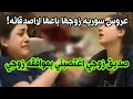 قصه بنت سوريه زوجها اعطاها لصديقه والمقابل قصه بنت سوريه زوجها اعطاها لصديقه والمقابل