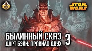 Мультшоу Дарт Бэйн Правило двух Часть 3 Былинный сказ Star Wars