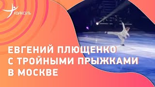 Евгений Плющенко с тройными прыжками в Москве! / Выступление под Рахманинова