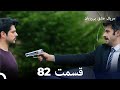 عشق بی پایان قسمت 82 دوبل فارسی 