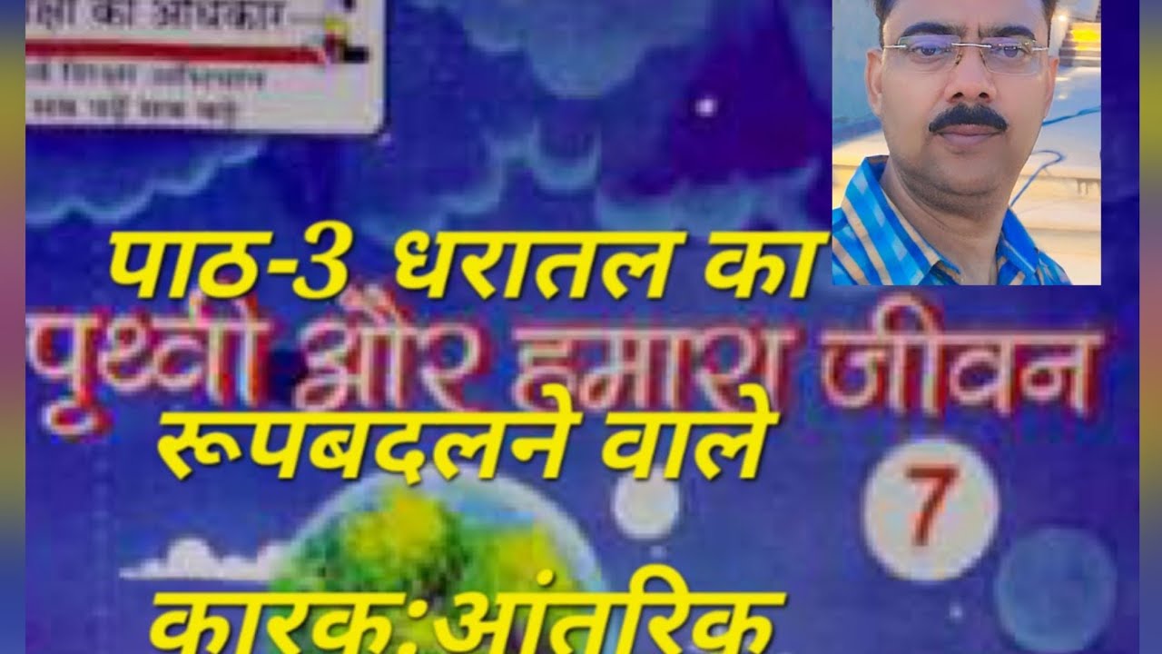 3:-धरातल का स्वरूप बदलने वाले कारक: आंतरिक कारक 