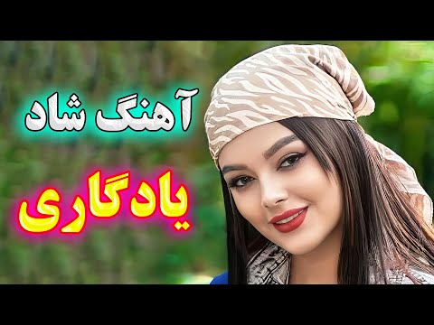 آهنگ شاد یادگاری ی پرانرژی و فوق العاده زیبا   