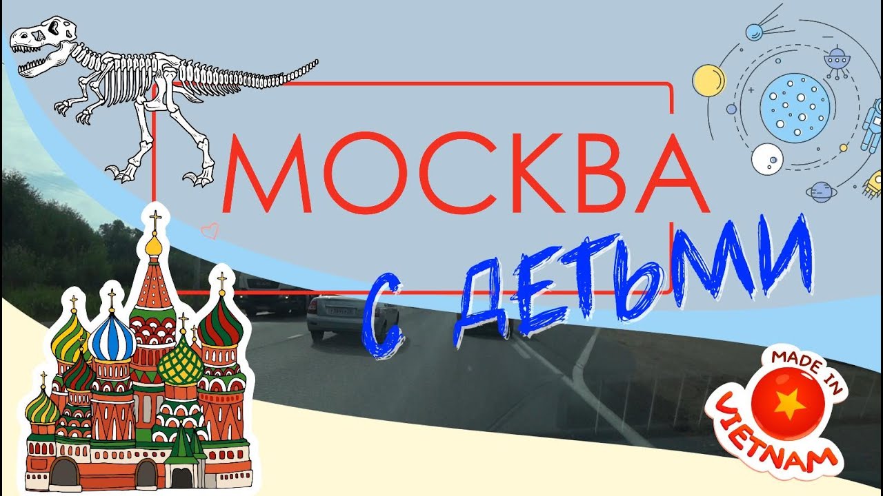 В МОСКВУ на выходные с ДЕТЬМИ! Московский планетарий, Лунариум, ВДНХ ...