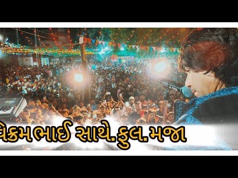 વિક્રમભાઈ સાથે ફૂલ મજા | VIKRAM THAOR JITU PANDYA | FULL HD VIDEO 2025