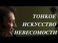 Сатсанг Москва 04.01.21.  - "ТОНКОЕ ИСКУССТВО НЕВЕСОМОСТИ"