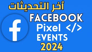 ٱخر التحديثات لتفعيل بيكسل 2024 - Pixel Facebook screenshot 3
