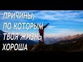 5 причин, по которым твоя жизнь прекрасна