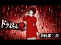 ドラえもん改 第四部二話