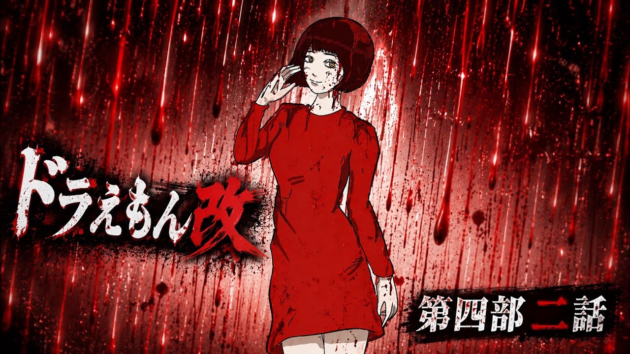 ドラえもん改 第四部二話