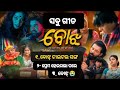 Bojha Jatra//ବୋଝ ନାଟକ ର ସବୁ ଗୀତ//new Jatra song//full jatra bojha//Best jatra bojha//All jatra song।