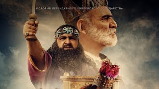 Урарту. Забытое царство (тизер) Урарту. Забытое царство (тизер)
