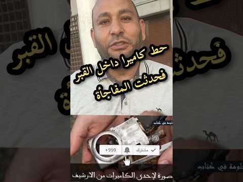 وضع كاميرا داخل القبر بعد الدفن فحدثت المفاجأة