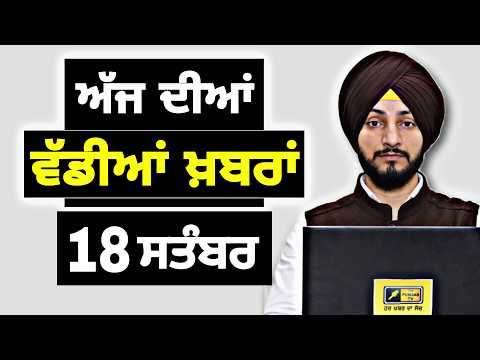 18-9-26 ਪੰਜਾਬੀ ਖ਼ਬਰਾਂ | Today Punjabi News | Punjabi Prime Time | Canada | Mann | Judge Singh Chahal