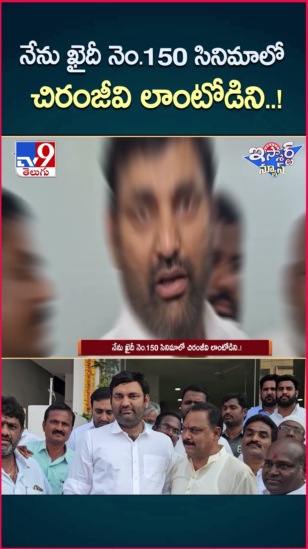 iSmart News : నేను ఖైదీ నెం. 150 సినిమాలో చిరంజీవి లాంటోడిని! | MLA Anirudh Reddy - TV9