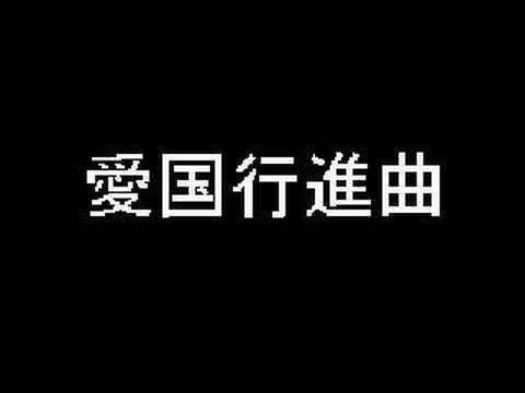 愛国行進曲 - YouTube