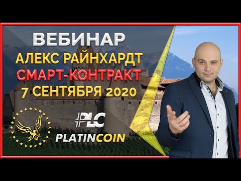 Platincoin вебинар 07.09.2020 Смарт-контракт - новая технология в Платинкоин. Свежие новости