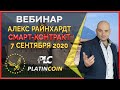 Platincoin вебинар 07.09.2020 Смарт-контракт - новая технология в Платинкоин. Свежие новости