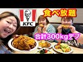 【ケンタッキー食べ放題】300kgデブがビュッフェで爆食!ぽっちゃり夢の飯テロ❤️