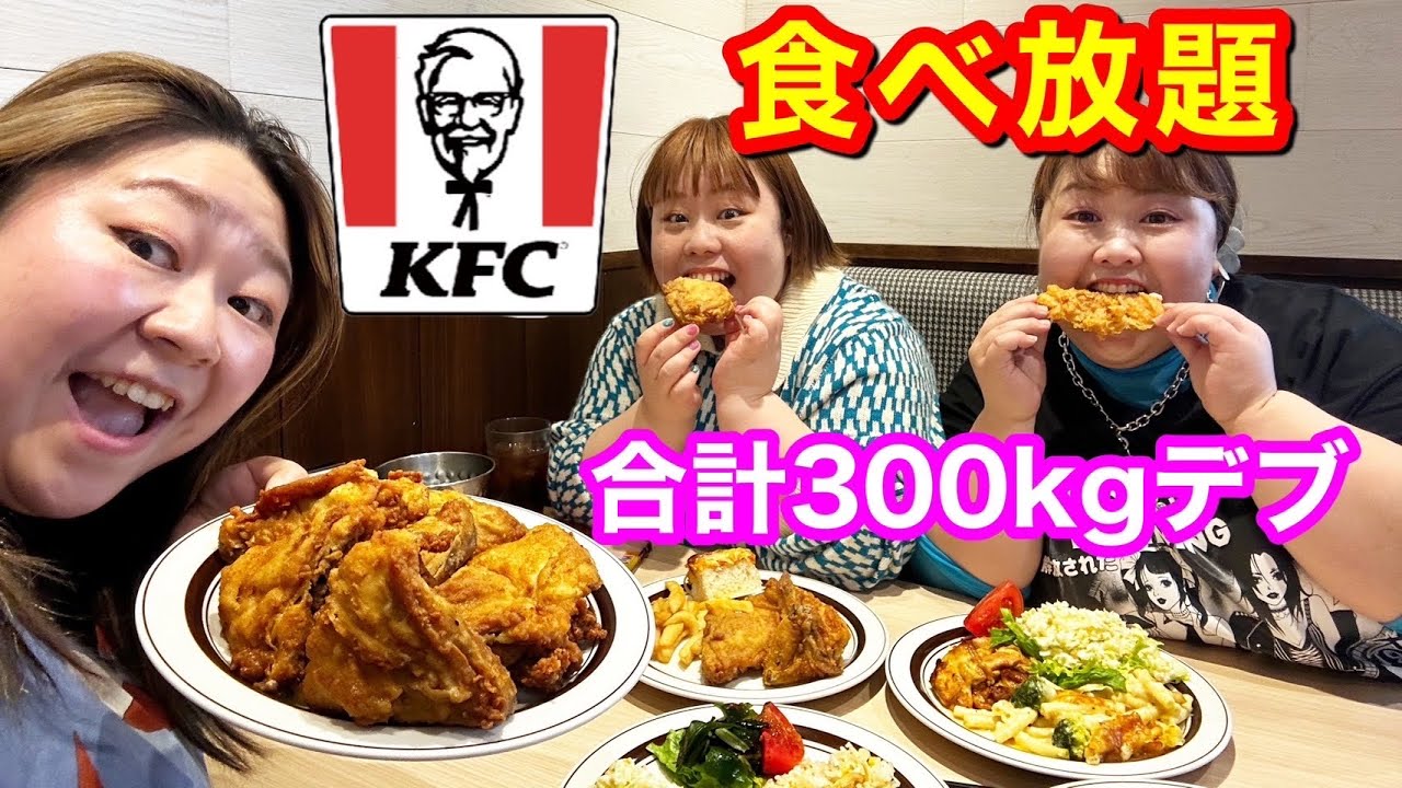 【ケンタッキー食べ放題】300kgデブがビュッフェで爆食！ぽっちゃり夢の飯テロ❤️