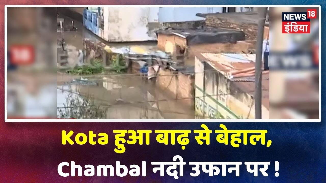 Kota में तीसरे दिन 15 कॉलोनी बाढ़ में डूबी, मकान की छत पर लोगों का बसेरा, घरों के अंदर भरा पानी hindi news channel live